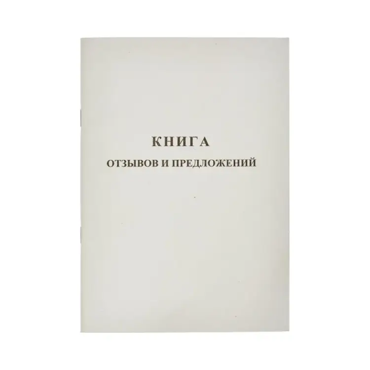 Книга отзывов и предложений Attache 889675 Книга отзывов и предложений Attache 889675