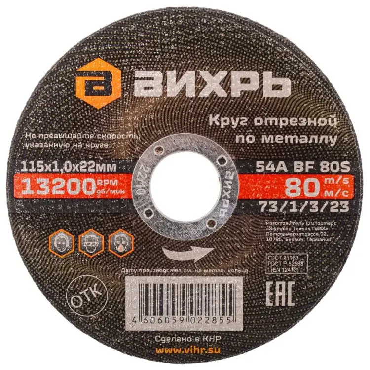 Отрезной круг по металлу Вихрь 73/1/3/23 Отрезной круг по металлу Вихрь 73/1/3/23