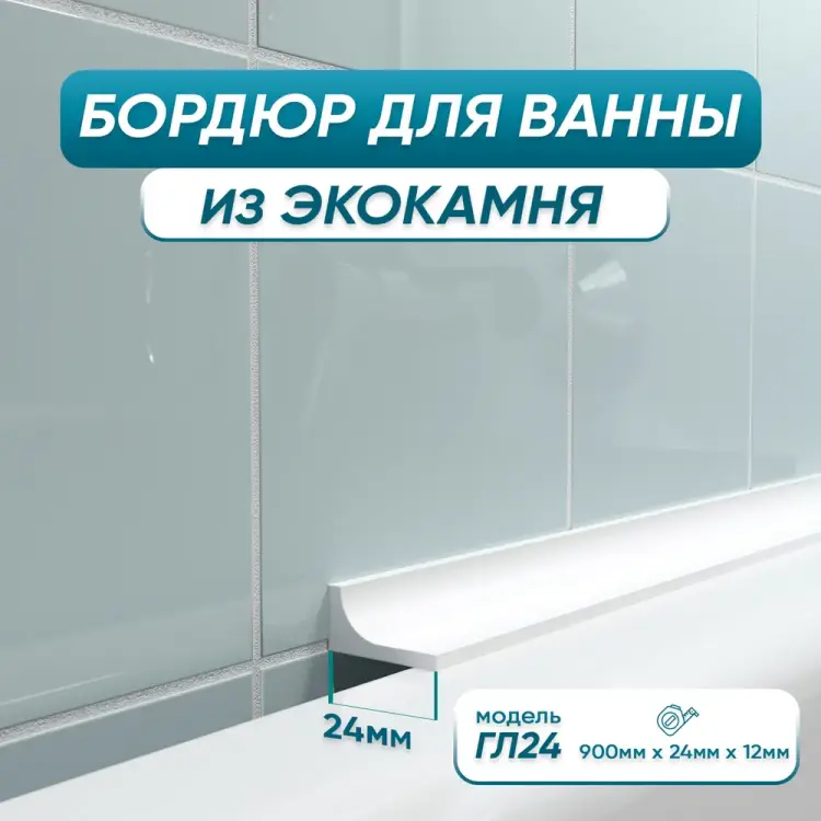 Акриловый плинтус-бордюр для ванной BNV ГЛ24 4603320007986