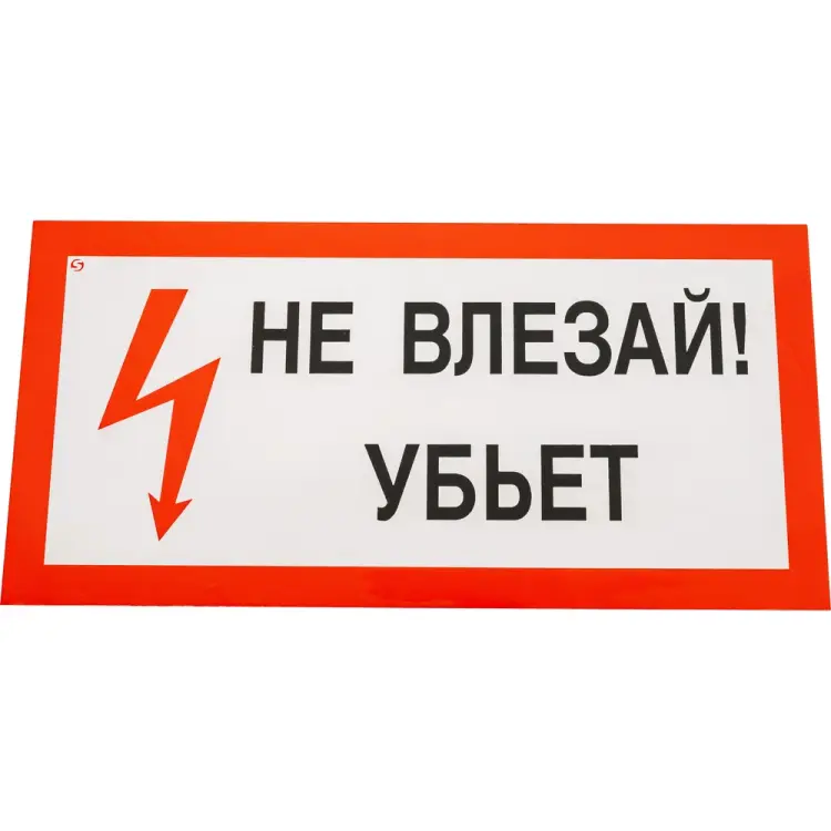 Знак Стандарт Знак Не влезай! Убъет 00-00009438