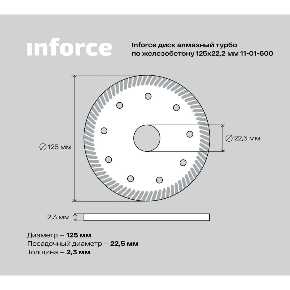 Алмазный диск по железобетону Inforce 11-01-600