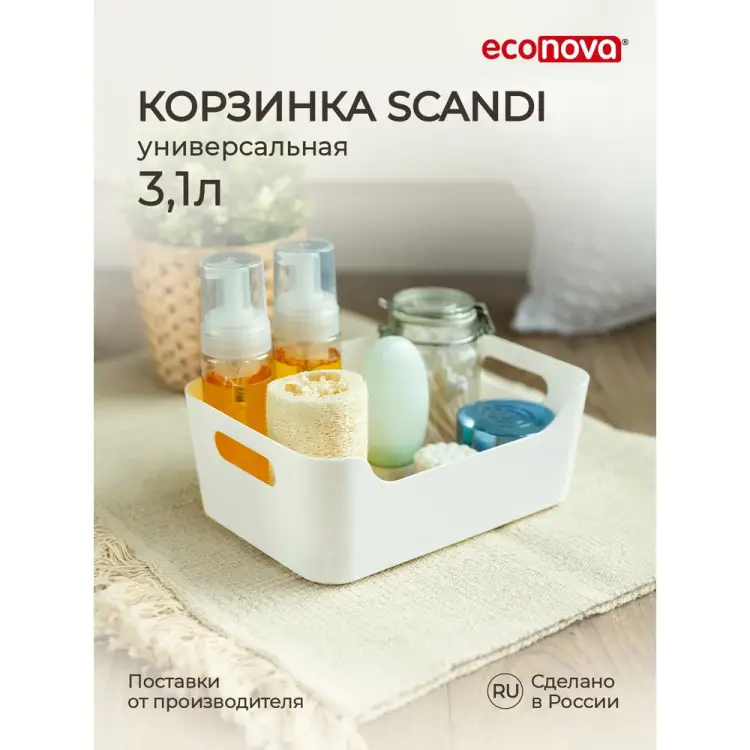 Универсальная корзинка Econova scandi 95 433222616