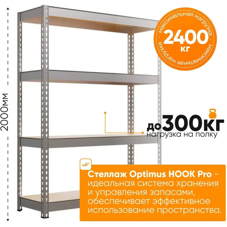 Стеллаж IRONMEBEL Optimus Hook Pro M-СГРФОЦ2000х1800х600х4