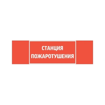 Табло и пиктограммы для светильников