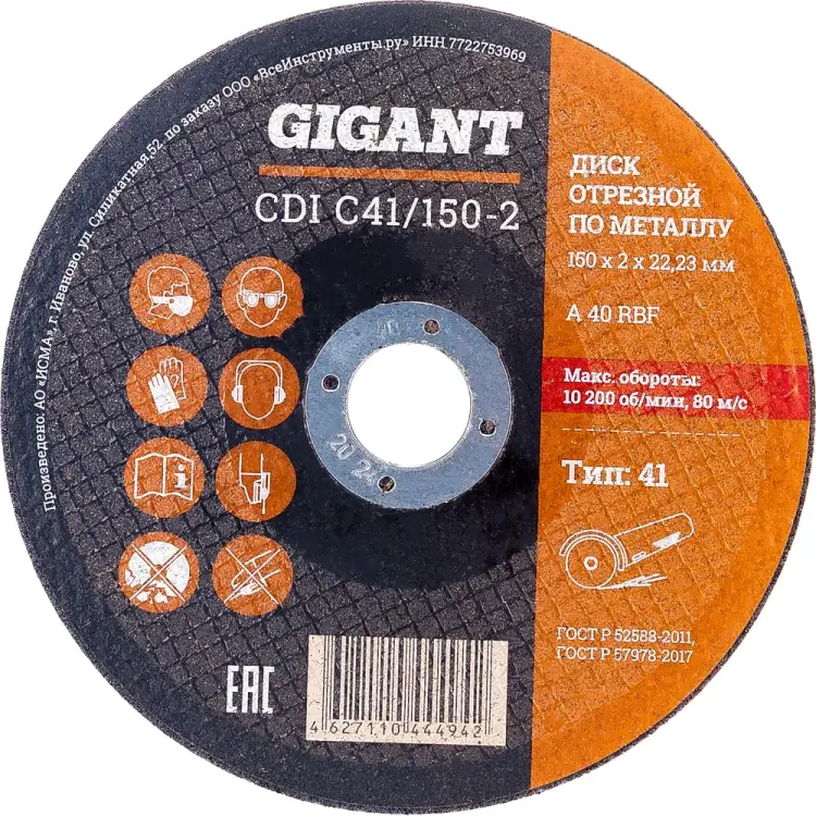 Отрезной диск по металлу Gigant СDI C41/150-2 Отрезной диск по металлу Gigant СDI C41/150-2