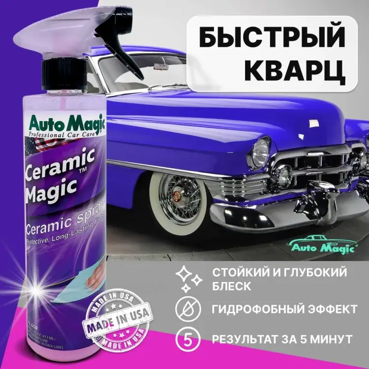 Защитное покрытие для кузова AutoMagic Ceramic Magic 45R