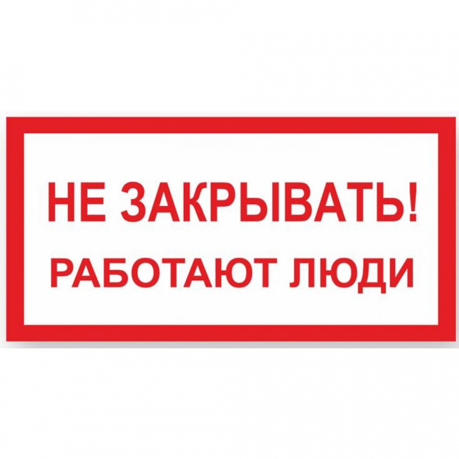 Знак Стандарт Знак Не закрывать! Работают люди