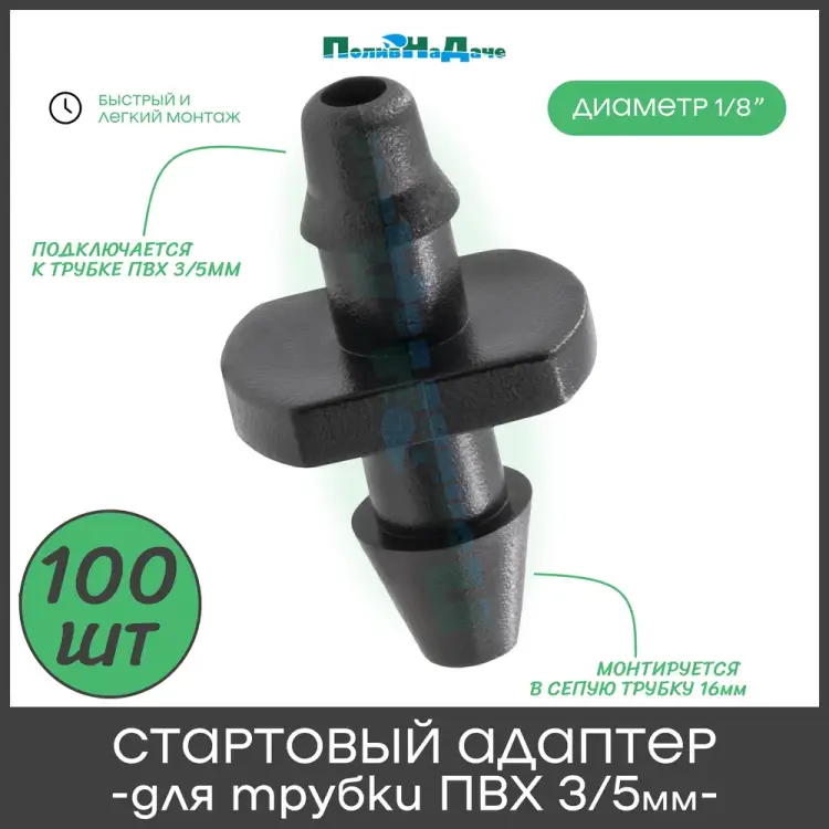 Стартовый адаптер для трубки пвх 3/5мм. ПоливНаДаче 5132.100 Стартовый адаптер для трубки пвх 3/5мм. ПоливНаДаче 5132.100