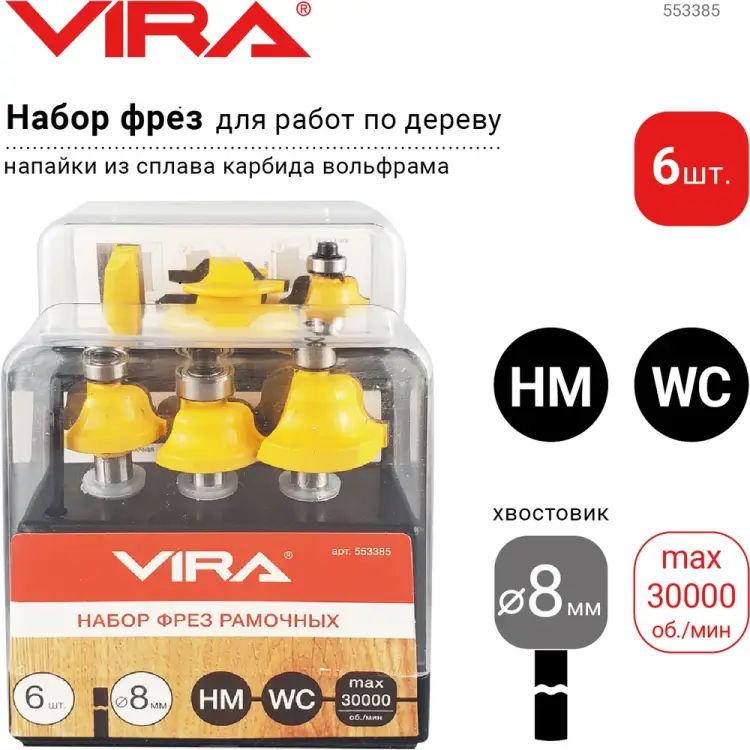Набор фрез рамочных VIRA L553385 Набор фрез рамочных VIRA L553385