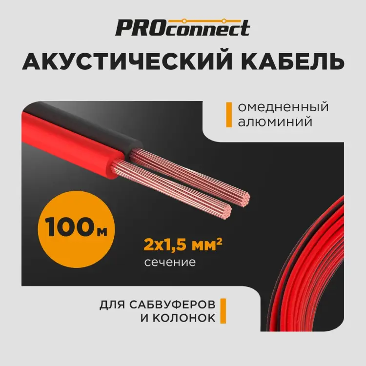Акустический кабель PROCONNECT 01-6106-6