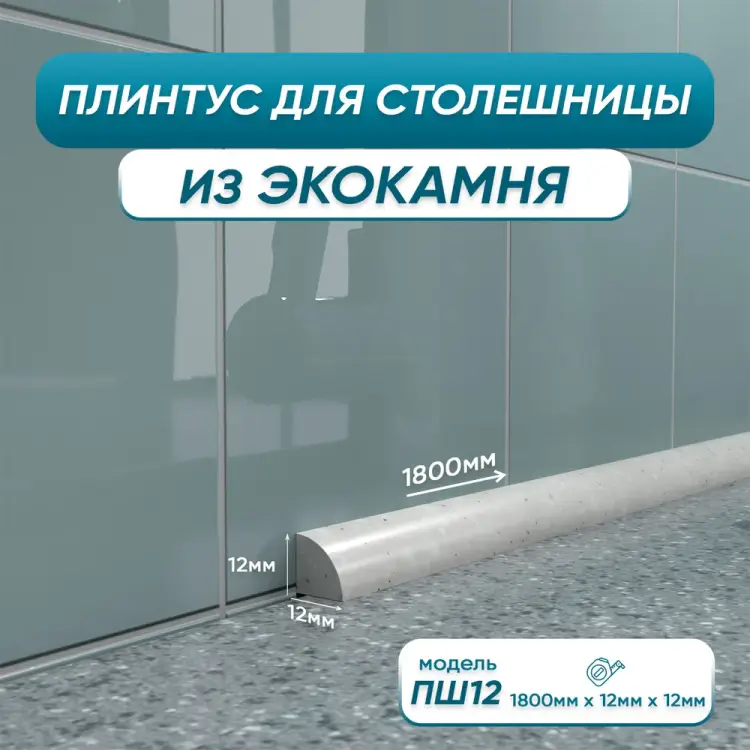 Акриловый плинтус для столешницы BNV 4603312129788 Акриловый плинтус для столешницы BNV 4603312129788