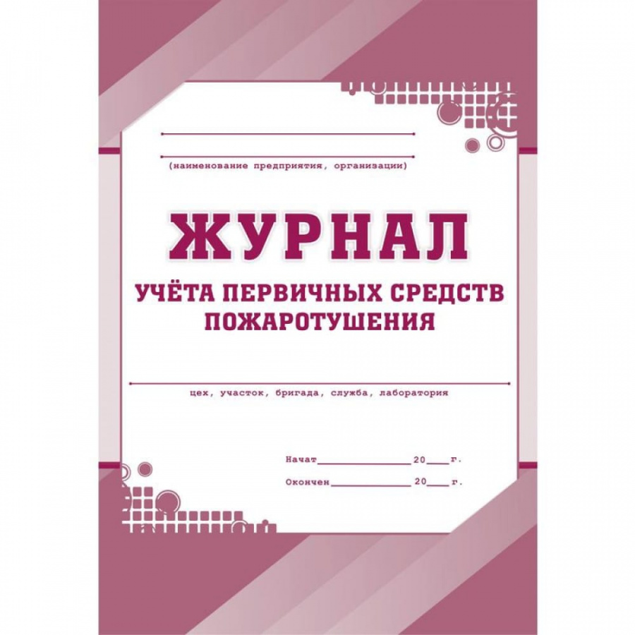 Журнал учета первичных средств пожаротушения Attache КЖ 443