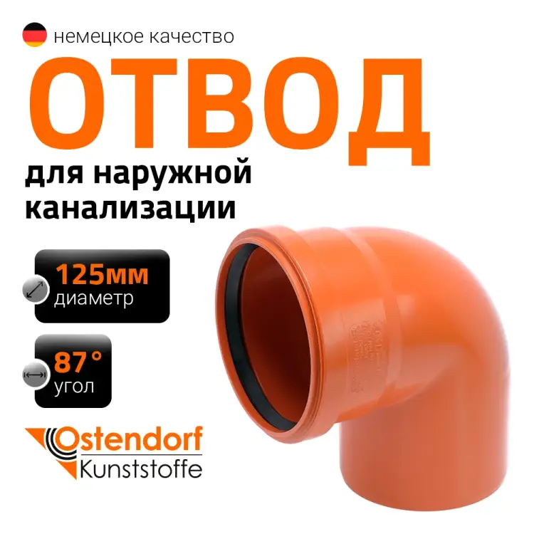 Отвод наружной канализации Ostendorf 221240