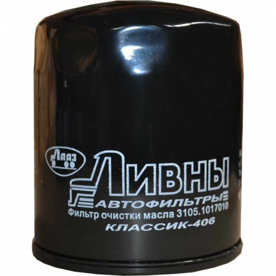 Масляный фильтр 31051017010 ГАЗ-3110/3302 (дв.ЗМЗ-406) Ливны 3105.1017010