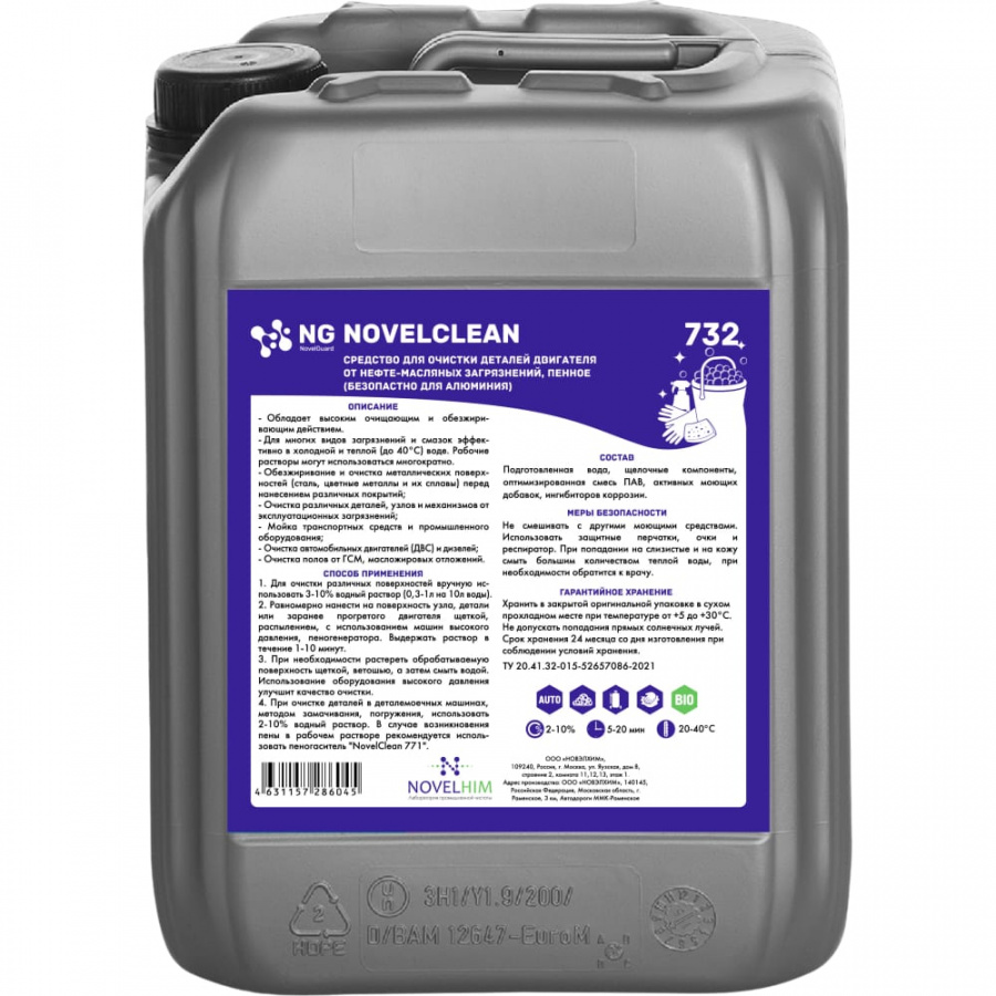 Пенное средство для очистки деталей двигателя от нефте-масляных загрязнений NovelGuard NovelClean 732