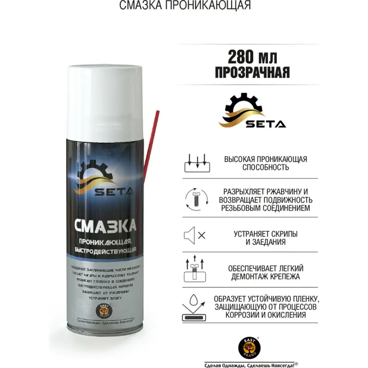 Быстродействующая проникающая смазка SETA Anti-Rust S1002