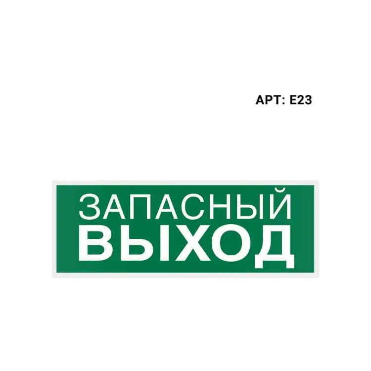 Самоклеящаяся информационная этикетка Wolta ЗАПАСНЫЙ ВЫХОД E23