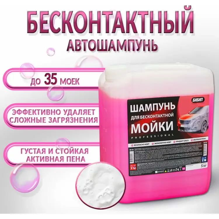 Шампунь для бесконтактной мойки Бибип professional BB-402
