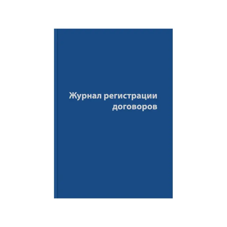 Журнал регистрации договоров Attache 1325504 Журнал регистрации договоров Attache 1325504