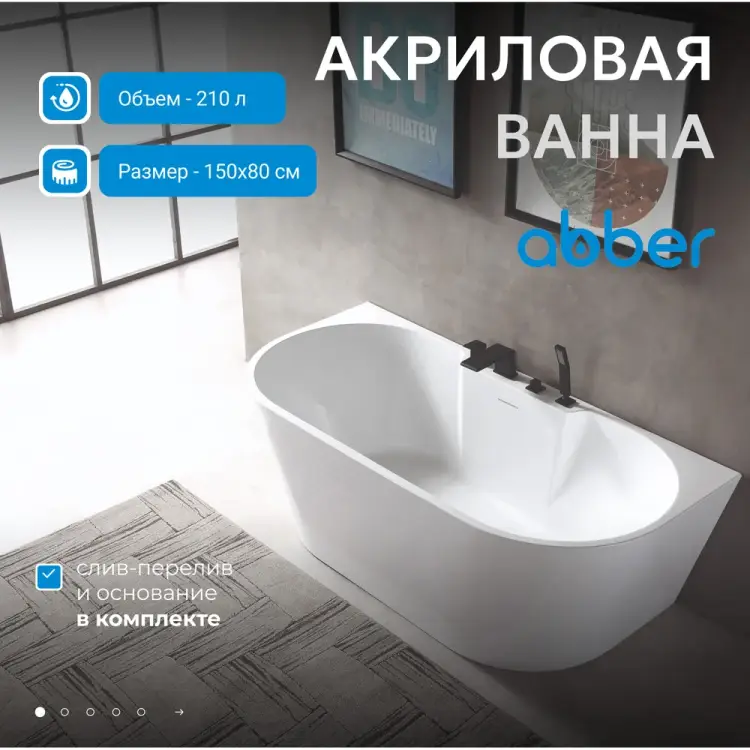 Акриловая ванна ABBER AB9296-1.5
