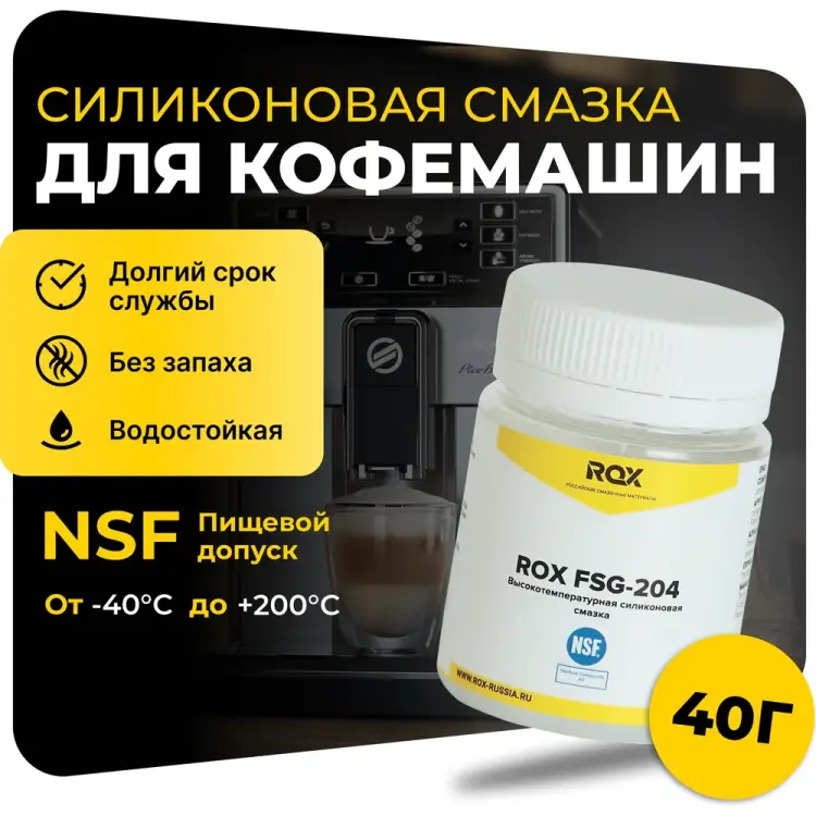 Смазка для кофемашин и кофеварки ROX FSG-204 R162 Смазка для кофемашин и кофеварки ROX FSG-204 R162
