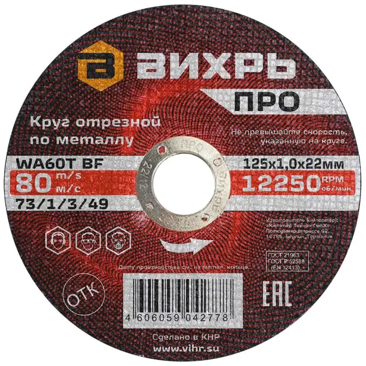 Круг отрезной по металлу Вихрь ПРО 73/1/3/49 Круг отрезной по металлу Вихрь ПРО 73/1/3/49