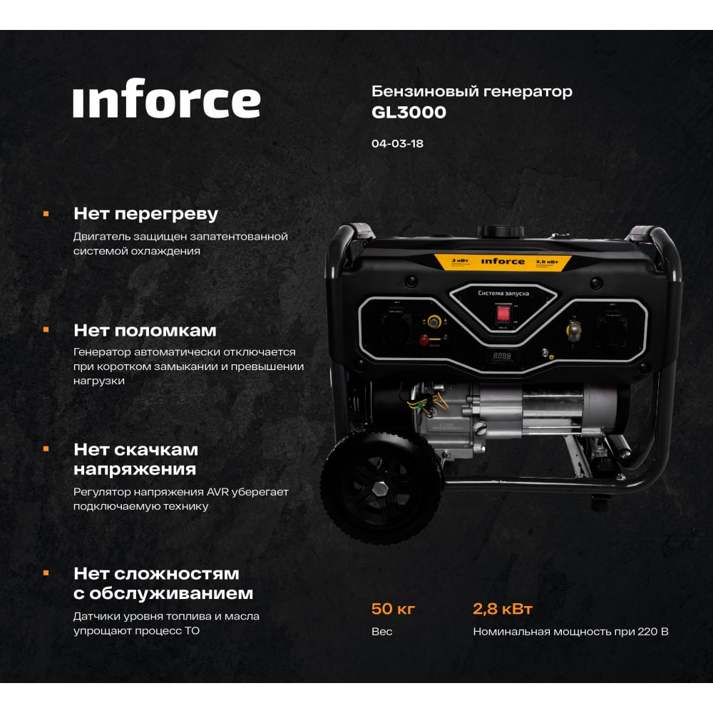 Бензиновый генератор Inforce GL 3000