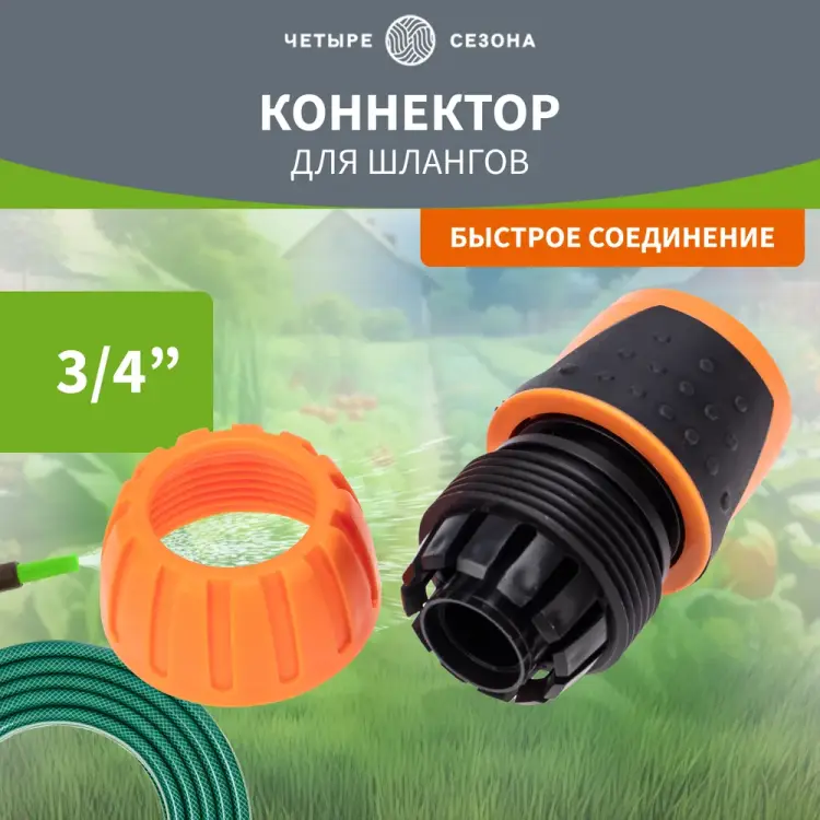 Коннектор для шланга Четыре сезона 62-0215 Коннектор для шланга Четыре сезона 62-0215