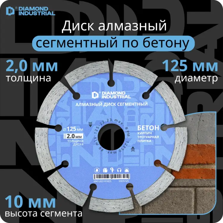 Сегментный алмазный диск Diamond Industrial DIDS125 Сегментный алмазный диск Diamond Industrial DIDS125