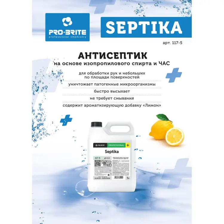 Кожный антисептик PRO-BRITE Septika 117-5 Кожный антисептик PRO-BRITE Septika 117-5