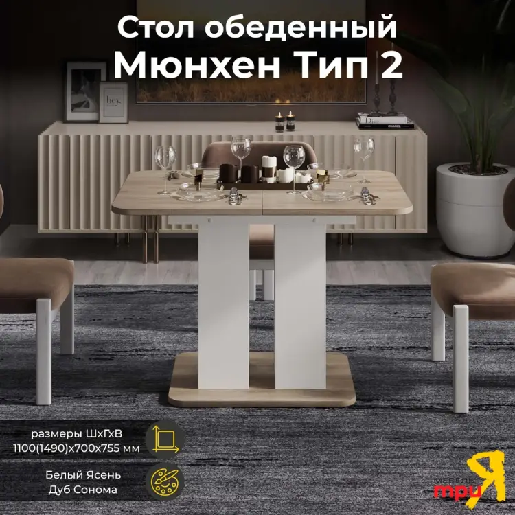 Обеденный стол ТриЯ Мюнхен 209701