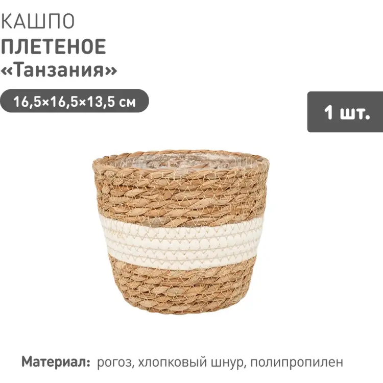 Плетеное кашпо Natural House Танзания Lishan-04 XS Плетеное кашпо Natural House Танзания Lishan-04 XS