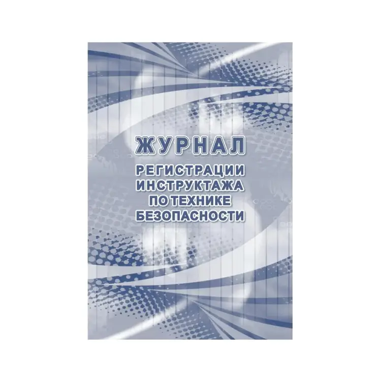 Журнал регистрации инструктажа по технике безопасности Attache КЖ-1564 1087384