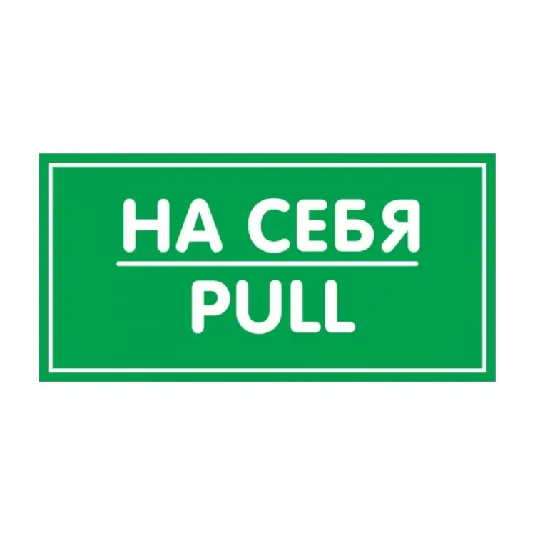 Наклейка Контур Лайн На себя 10FC0159