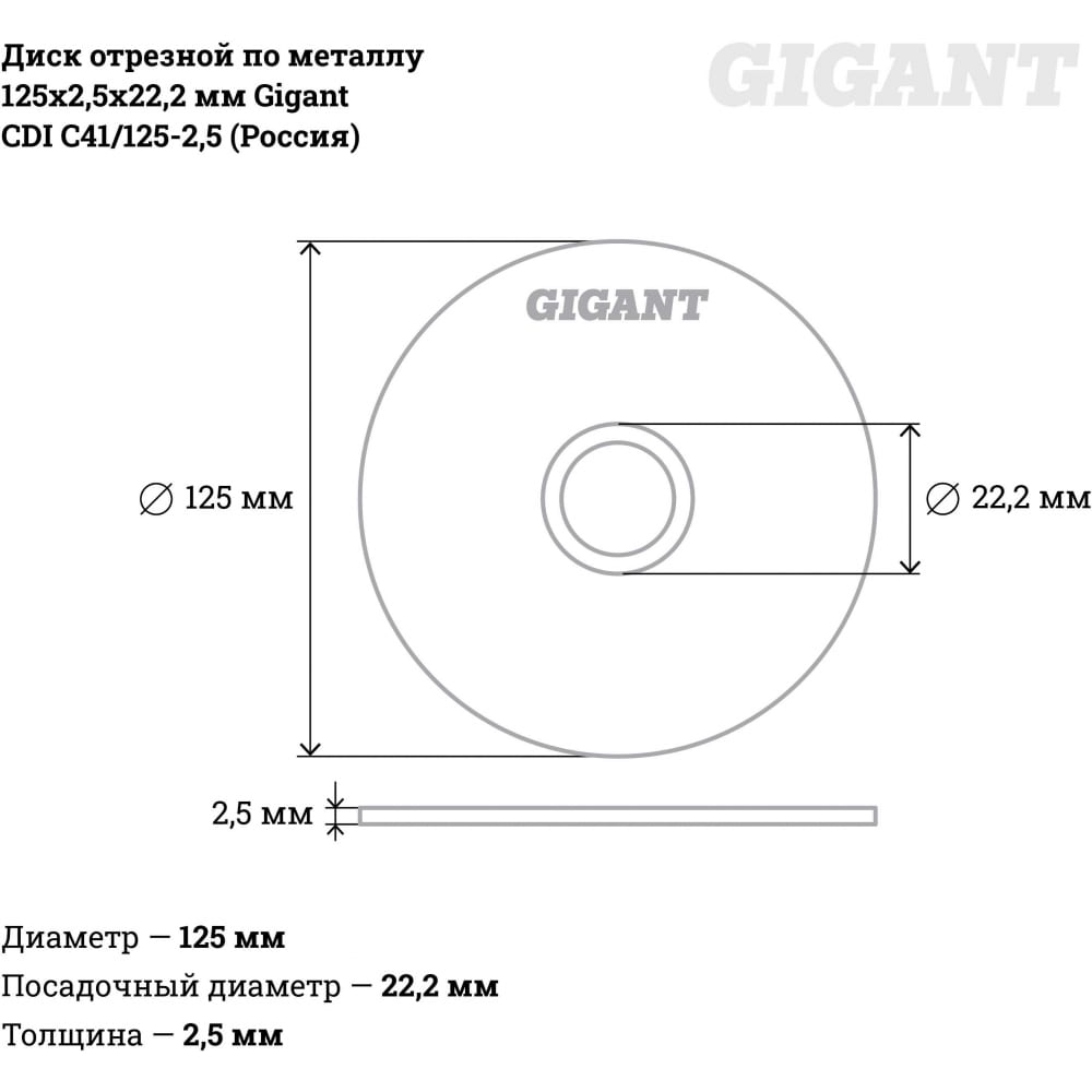 Отрезной диск по металлу Gigant CDI