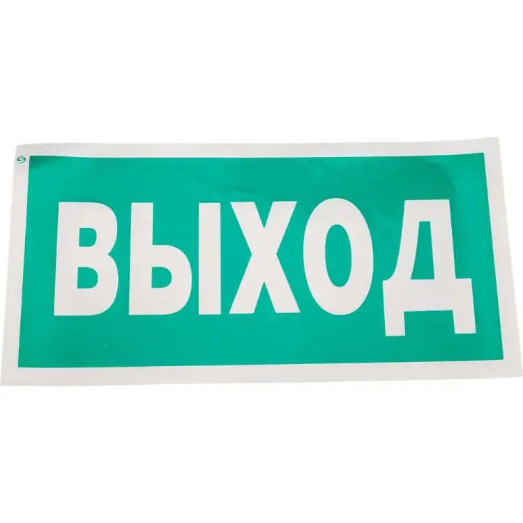 Знак Стандарт Знак Указатель выхода 00-00023624