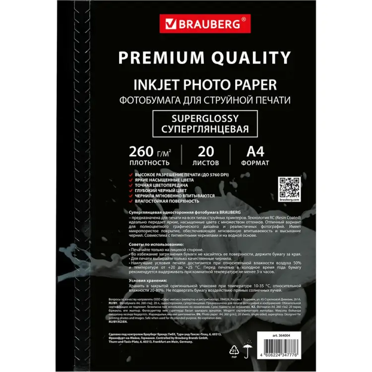 Односторонняя фотобумага BRAUBERG PREMIUM 364004