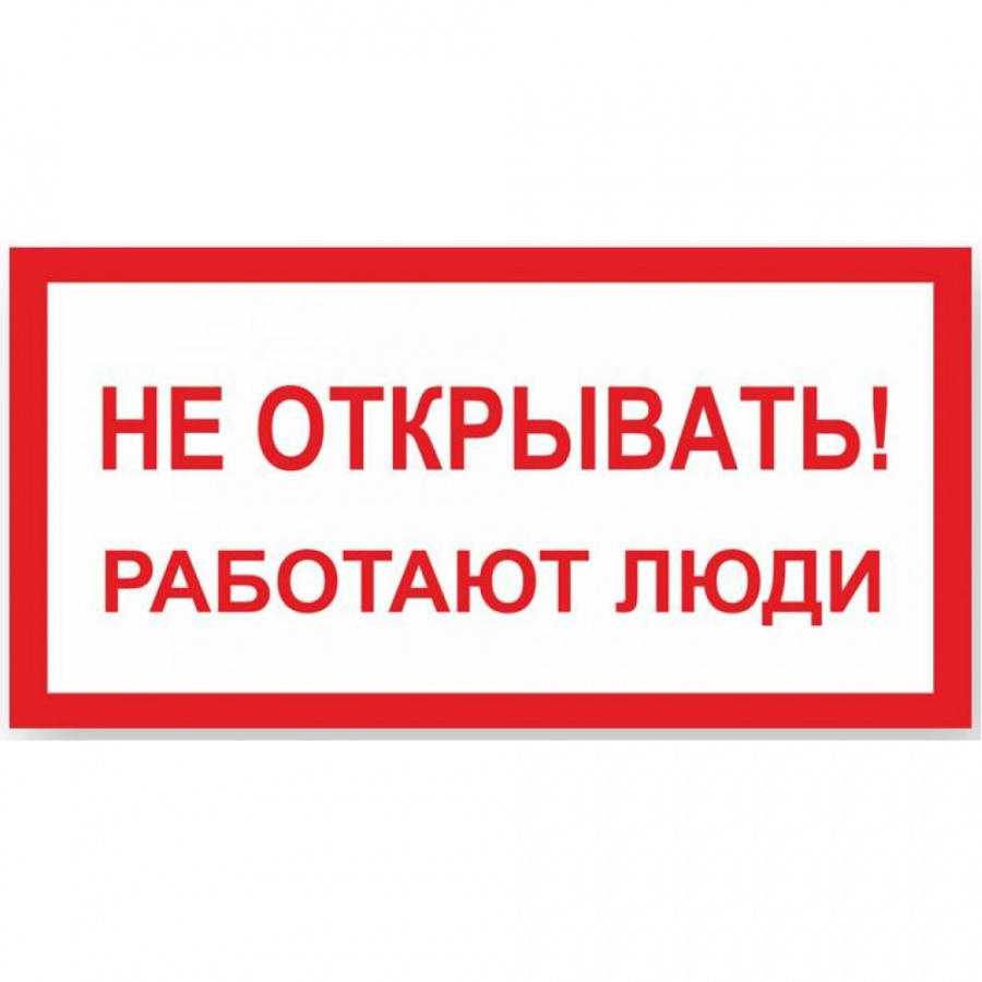 Знак Стандарт Знак Не открывать! Работают люди