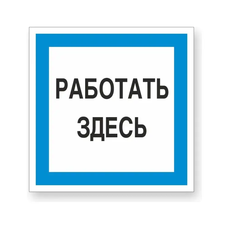 Знак Стандарт Знак Работать здесь 00-00009518