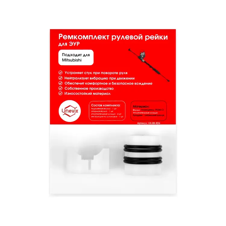 Ремкомплект рулевой рейки для Mitsubishi COLT 2002-2012 Unevix R-26 UX-RK-R26 Ремкомплект рулевой рейки для Mitsubishi COLT 2002-2012 Unevix R-26 UX-RK-R26