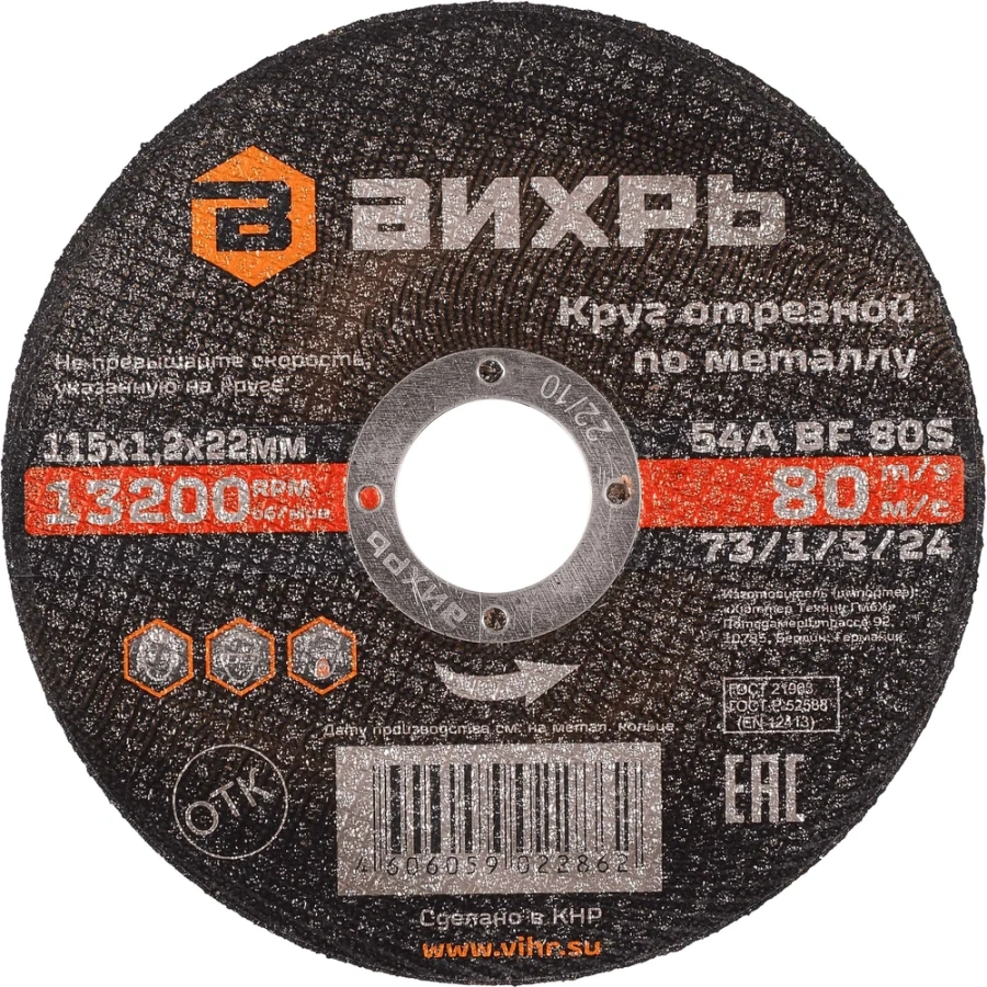 Отрезной круг по металлу Вихрь 73/1/3/24 Отрезной круг по металлу Вихрь 73/1/3/24