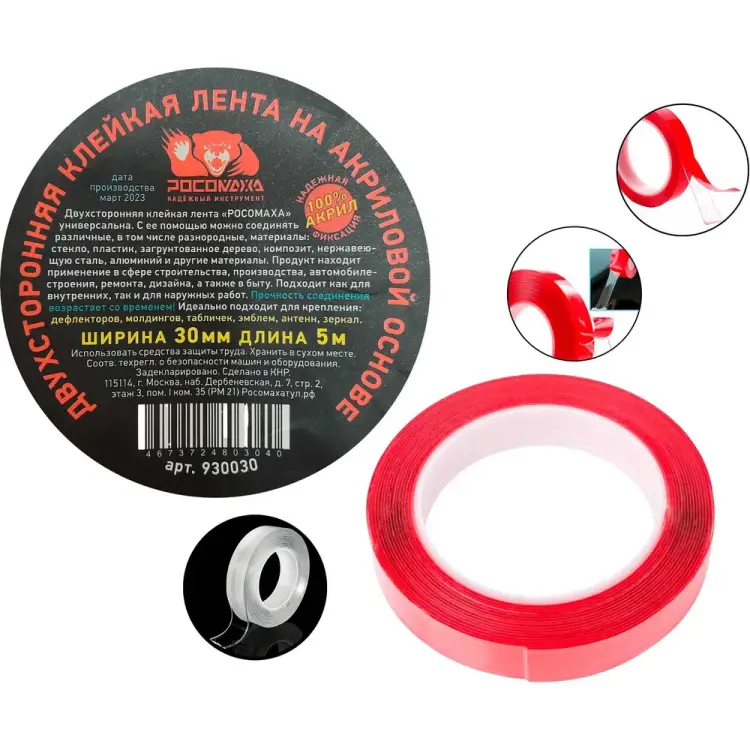 Двухсторонняя клейкая лента РОСОМАХА 930030