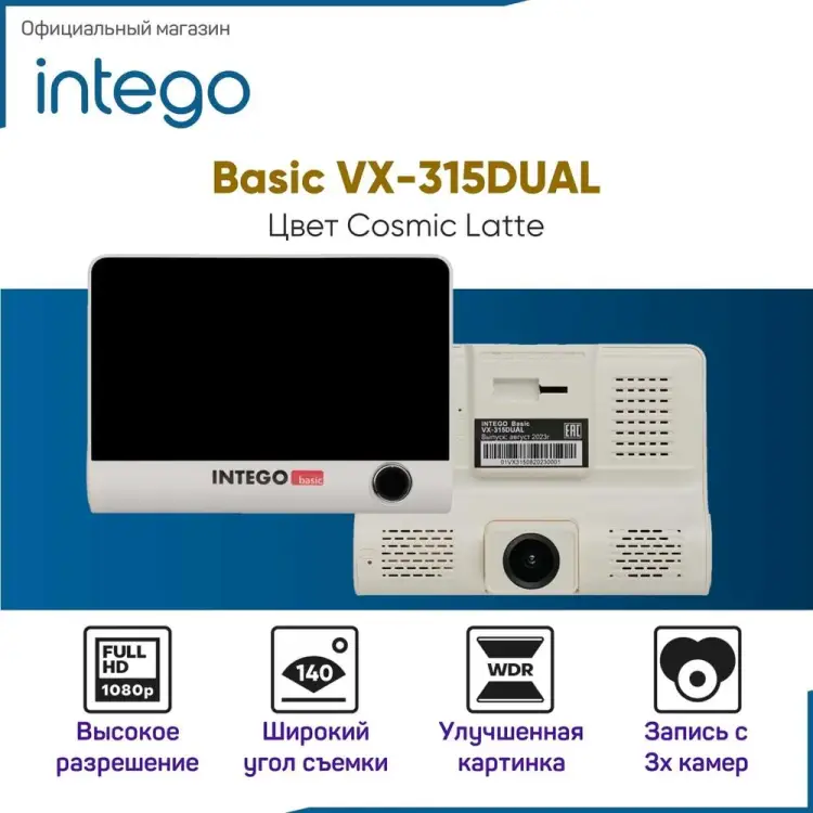 Видеорегистратор INTEGO Basic VX-315DUAL VX-315DUAL-CL