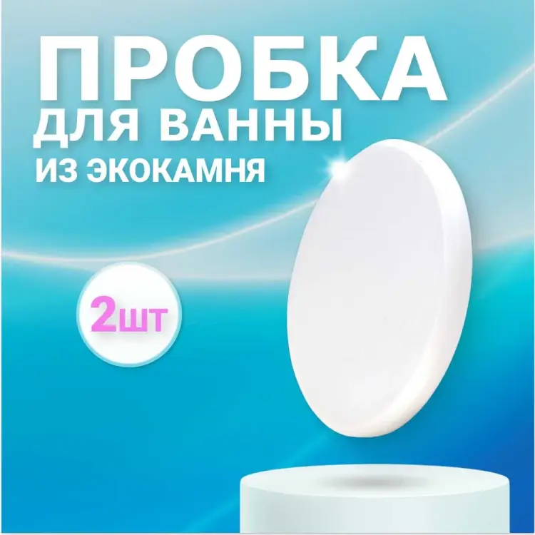 Пробка для ванны BNV Arctic White 4603312129993