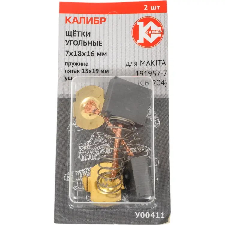 Угольные щетки для Makita 191957-7 (СВ-204) Калибр AUTOSTOP У00411 00000075108 Угольные щетки для Makita 191957-7 (СВ-204) Калибр AUTOSTOP У00411 00000075108