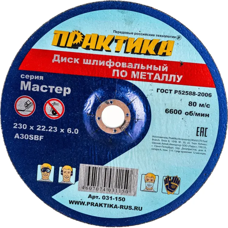 Шлифовальный диск по металлу ПРАКТИКА 031-150