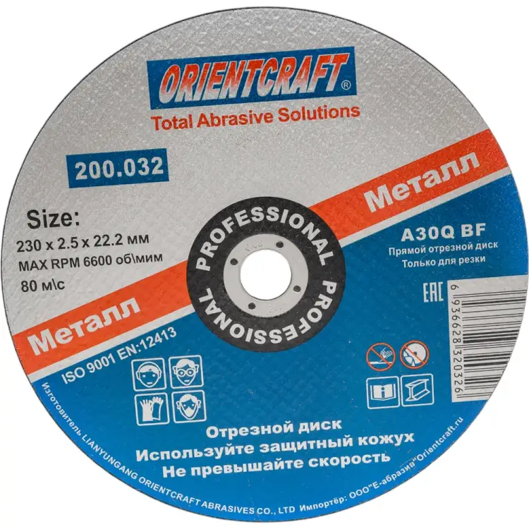 Отрезной диск по металлу Orientcraft 200,032