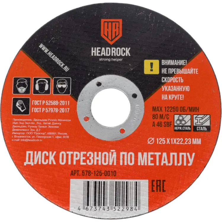 Отрезной круг по металлу HEADROCK 578-125-0010 Отрезной круг по металлу HEADROCK 578-125-0010
