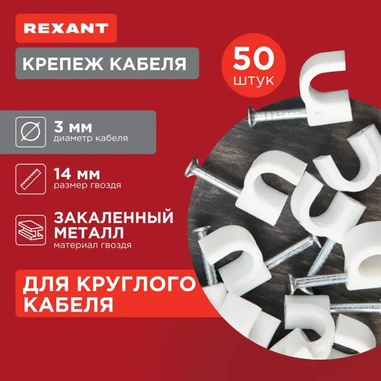 Круглый крепеж кабеля REXANT 07-4003