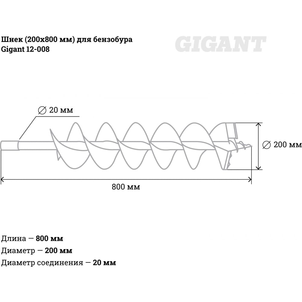 Шнек для бензобура Gigant 12-008